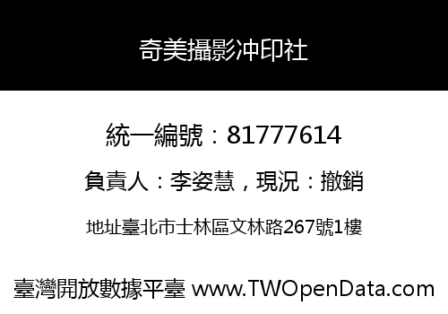 奇美攝影冲印社