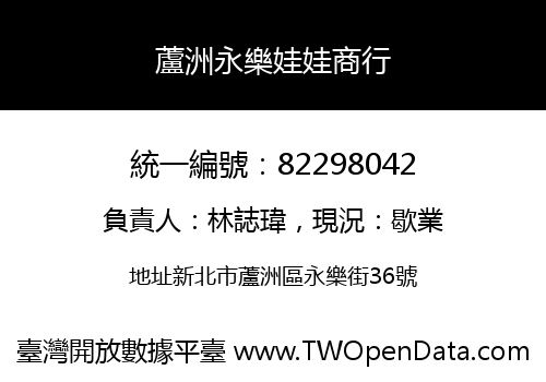 蘆洲永樂娃娃商行