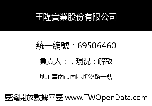 王隆實業股份有限公司