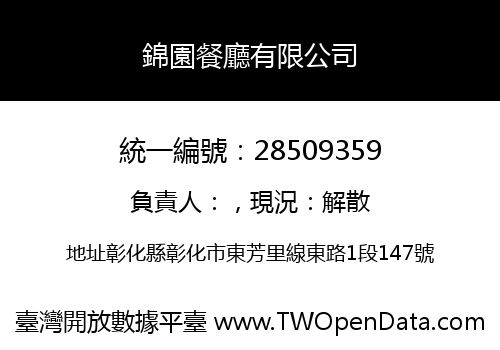 錦園餐廳有限公司