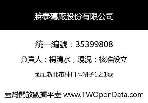 勝泰磚廠股份有限公司