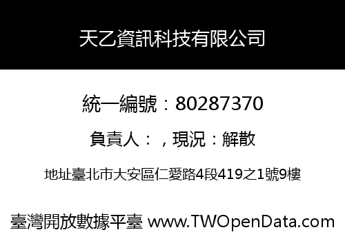 天乙資訊科技有限公司