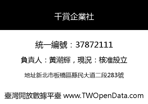 千賞企業社