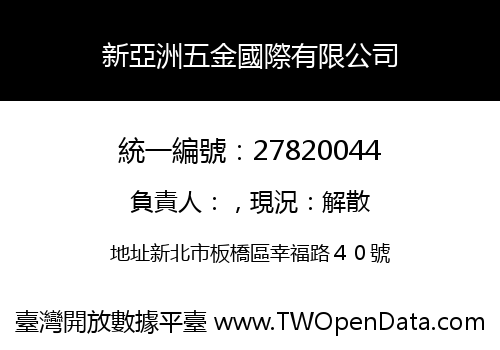 新亞洲五金國際有限公司