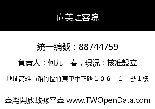 向美理容院