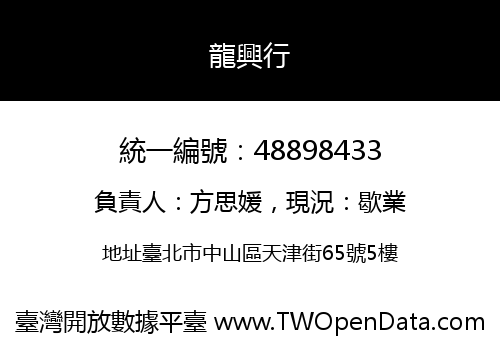 龍興行
