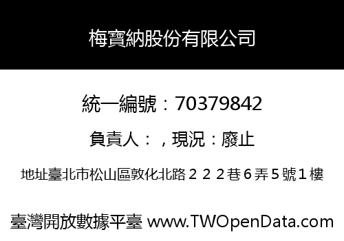 梅寶納股份有限公司