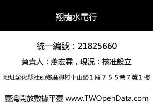 翔龍水電行