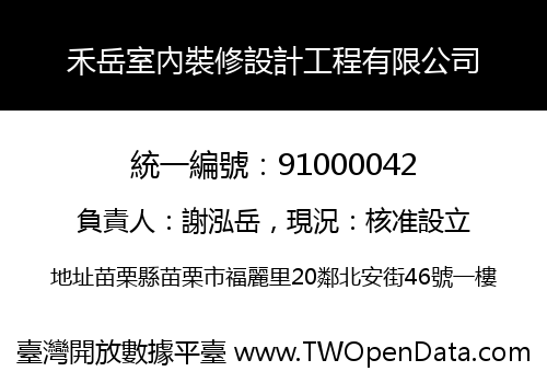 禾岳室內裝修設計工程有限公司