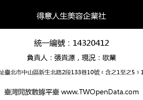 得意人生美容企業社