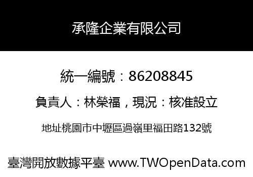 承隆企業有限公司