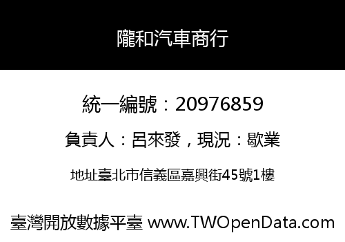 隴和汽車商行
