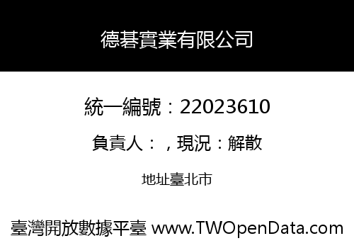 德碁實業有限公司