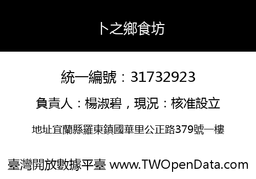 卜之鄉食坊