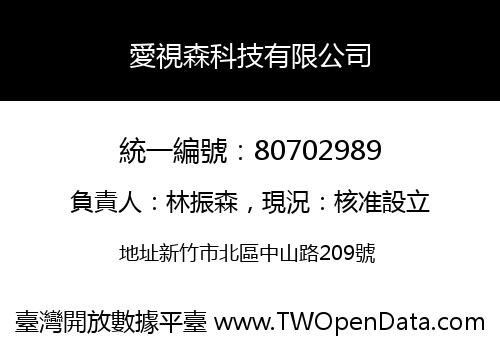 愛視森科技有限公司
