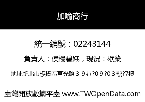 加喻商行