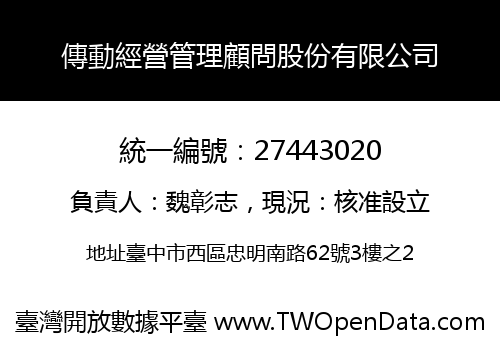 傳動經營管理顧問股份有限公司