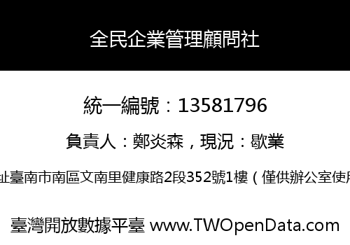 全民企業管理顧問社
