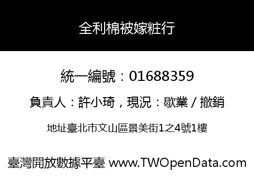 全利棉被嫁粧行