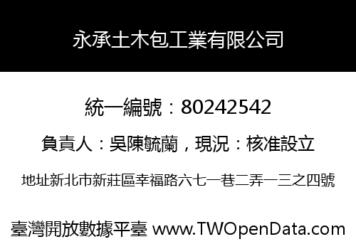 永承土木包工業有限公司