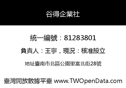 谷得企業社