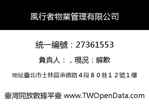 風行者物業管理有限公司