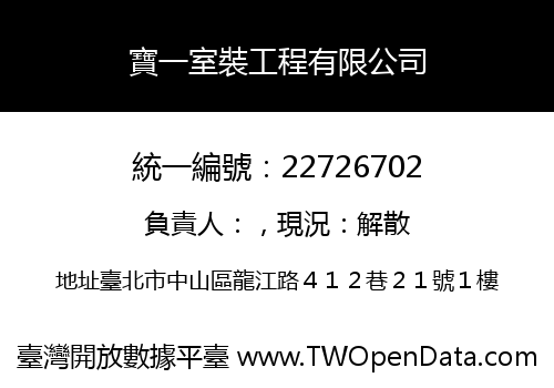 寶一室裝工程有限公司