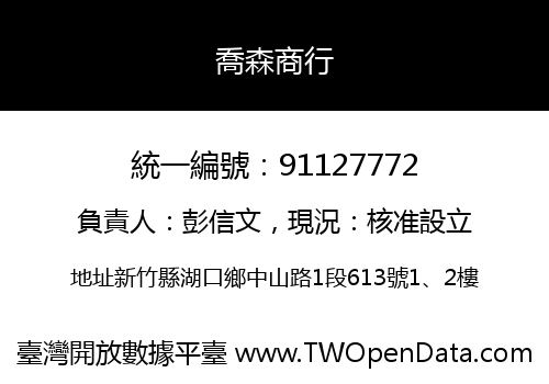 喬森商行