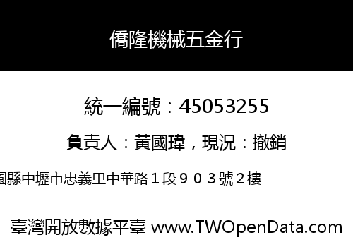 僑隆機械五金行