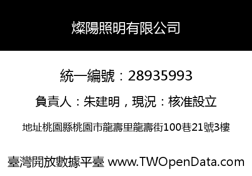 燦陽照明有限公司
