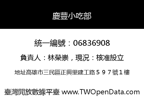 慶豐小吃部