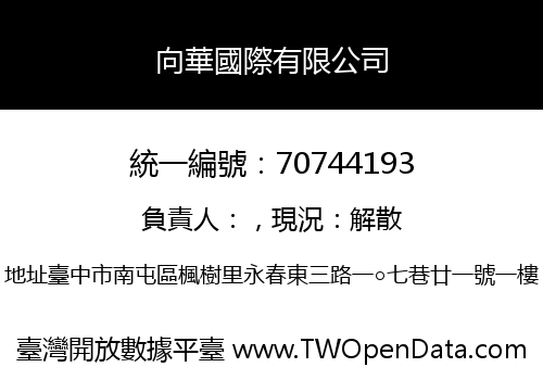 向華國際有限公司