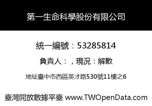 第一生命科學股份有限公司
