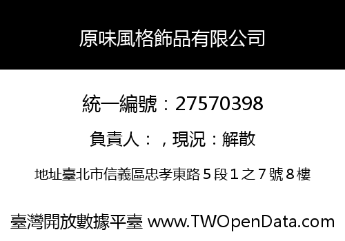 原味風格飾品有限公司