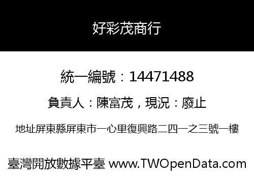 好彩茂商行