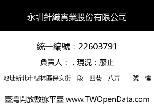 永圳針織實業股份有限公司