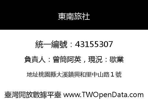 東南旅社