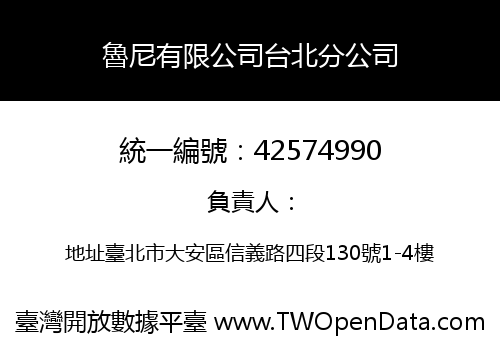 魯尼有限公司台北分公司
