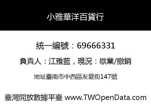 小雅華洋百貨行