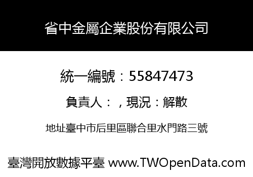 省中金屬企業股份有限公司