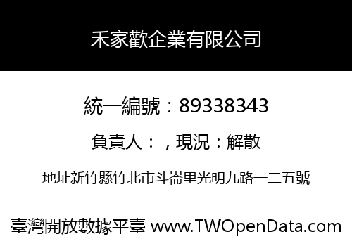 禾家歡企業有限公司