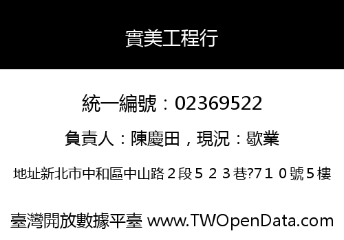 實美工程行