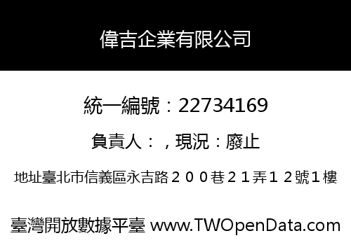 偉吉企業有限公司