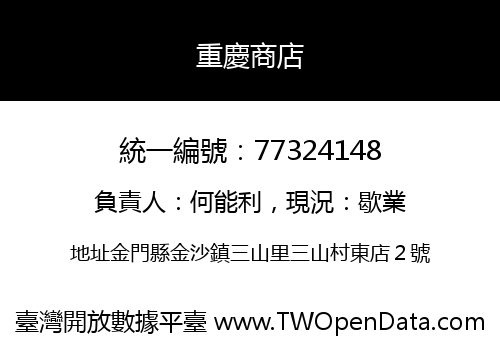 重慶商店