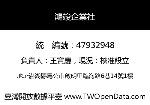 鴻竣企業社