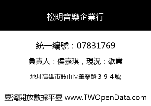 松明音樂企業行