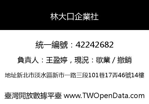 林大口企業社