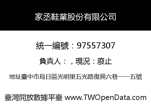 家丞鞋業股份有限公司