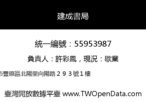 建成書局