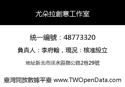 尤朵拉創意工作室
